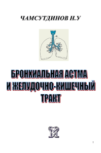Бронхиальная астма-монография.