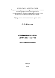 Л. Б. Иванова МИКРОЭКОНОМИКА СБОРНИК ТЕСТОВ