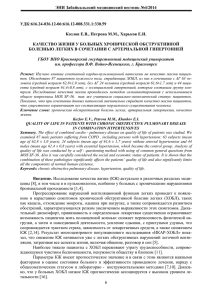 ЭНИ Забайкальский медицинский вестник №4/2014 УДК:616.24-036.12-06:616.12-008.331.1:330.59  Козлов Е.В., Петрова М.М., Харьков Е.И.