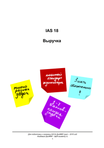 IAS 18 Выручка - DipIFR Academy