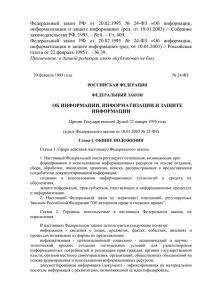 Федеральный закон РФ от 20.02.1995 № 24