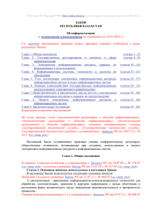 Закон об информатизации (2007, с изменениями от 2014)