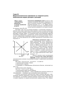 Глава 24 Макроэкономическое равновесие на товарном рынке