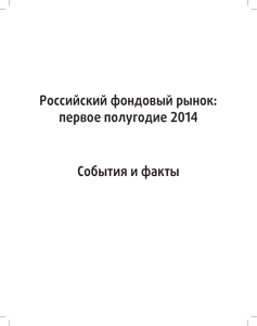 Российский фондовый рынок: первое полугодие 2014