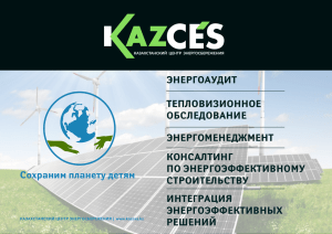 KazCES буклет short - Казахстанский Центр Энергосбережения