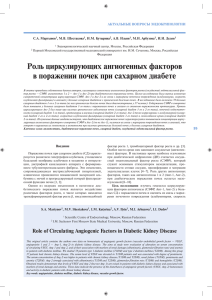 Роль циркулирующих ангиогенных факторов в поражении почек