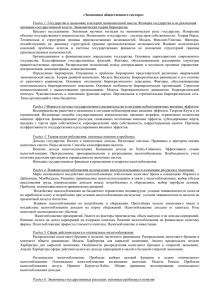 «Экономика общественного сектора» Раздел 1 органами государственной власти. Экономическая теория бюрократии.