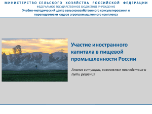 Участие иностранного капитала в пищевой промышленности