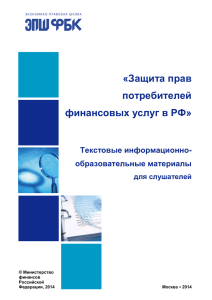 Защита прав потребителей финансовых услуг в РФ
