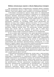 Модель оптимизации закупок и сбыта дефицитных товаров При