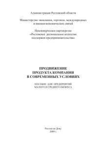 ПРОДВИЖЕНИЕ ПРОДУКТА КОМПАНИИ В СОВРЕМЕННЫХ