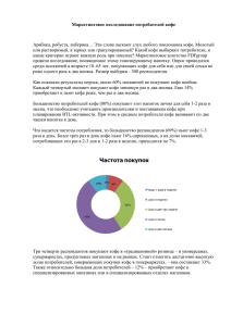 Маркетинговое исследование потребителей кофе Арабика