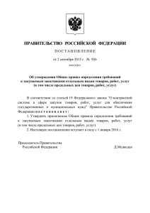 Постановление Правительства № 926 от 2 сентября 2015 г.