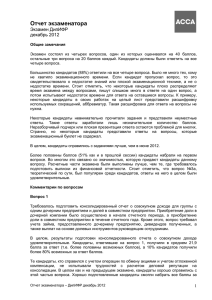 Отчет экзаменатора Экзамен ДипИФР декабрь 2012