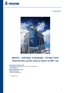 ХОРОШО, А БОЛЬШЕ – ЛУЧШЕ ТОГО Перспективы рынка