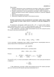 ЛЕКЦИЯ № 4 План лекции: 1. Влияние одноименного иона на