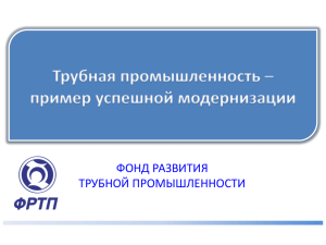 Трубная отрасль РФ - Фонд развития трубной промышленности