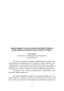 ЭФФЕКТИВНОСТЬ РЕКЛАМНОГО ВОЗДЕЙСТВИЯ НА