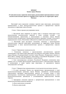 ПРОЕКТ Закона города Москвы «О дополнительных гарантиях