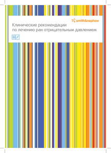 NPWT Клинические рекомендации