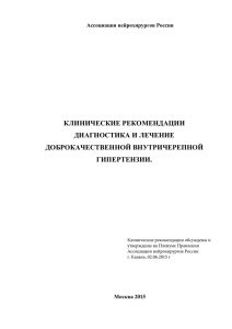 КЛИНИЧЕСКИЕ РЕКОМЕНДАЦИИ ДИАГНОСТИКА И ЛЕЧЕНИЕ