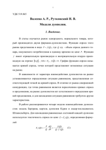 Валеева А. Р., Рутковский Н. В. Модели дуополии. 1. Введение.