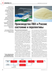 Производство ПВХ в России: состояние и перспективы