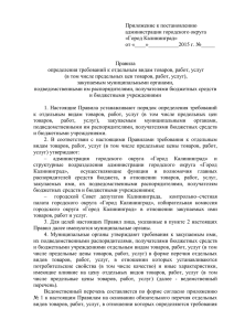 Приложение к постановлению администрации городского округа