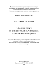 В.И. Олюнин, П.С. Салмин. Сборник задач по финансовым