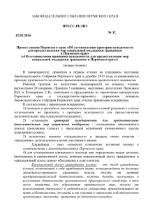 Справка - Законодательное Собрание Пермского Края