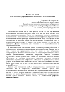 Налоги или дань ? Или: принципы реформирования российского