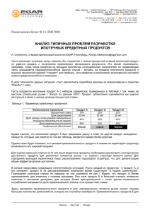 Типичные проблемы разработки ипотечных кредитных продуктов