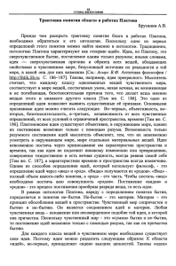 Трактовка понятия "благо" в работах Платона