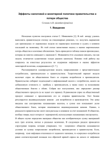 Эффекты налоговой и монетарной политики правительства и