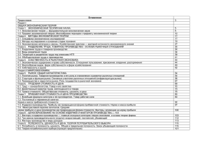 Оглавление Предисловие 3 Раздел I ОБЩАЯ ЭКОНОМИЧЕСКАЯ