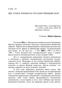 Глава 16. Две точки зрения на государственный долг (pdf | 269 Кб)