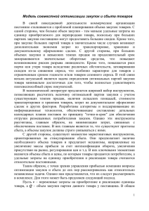 Модель совместной оптимизации закупок и сбыта товаров В