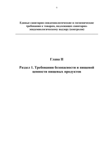 Требования безопасности и пищевой ценности пищевых