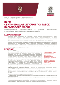 RSPO - Бюро Веритас Украина