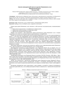 Анализ конкурентной среды на рынке банковских услуг Кировской области Катаева Н.Н.