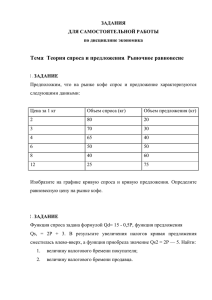 Тема: Теория спроса и предложения. Рыночное равновесие