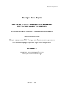 Повышение лояльности потребителей на основе