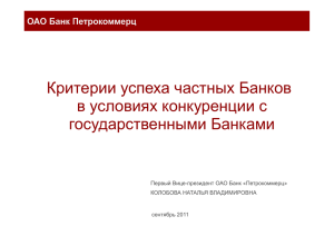 Критерии успеха частных Банков в условиях конкуренции с