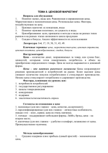 ТЕМА 9. ЦЕНОВОЙ МАРКЕТИНГ Вопросы для обсуждения: 1