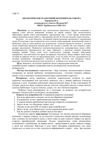 УДК 33 ЭКОЛОГИЧЕСКИ ГРАМОТНЫЙ ПОТРЕБИТЕЛЬ ТОВАРА