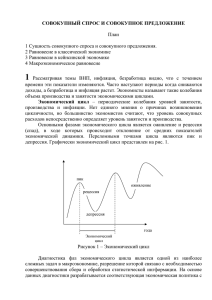 СОВОКУПНЫЙ СПРОС И СОВОКУПНОЕ ПРЕДЛОЖЕНИЕ План