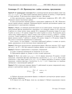 Семинары 17—18. Производство: слабые аксиомы, предложение.