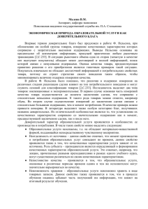 Малеин В.М. ЭКОНОМИЧЕСКАЯ ПРИРОДА ОБРАЗОВАТЕЛЬНОЙ УСЛУГИ КАК ДОВЕРИТЕЛЬНОГО БЛАГА Аспирант, кафедра экономики