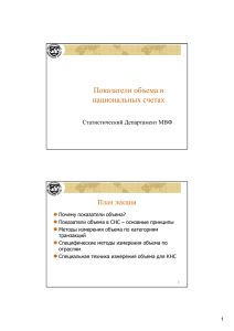 Показатели объема в национальных счетах План лекции Статистический Департамент МВФ