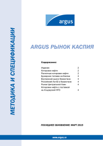 Argus Рынок Каспия